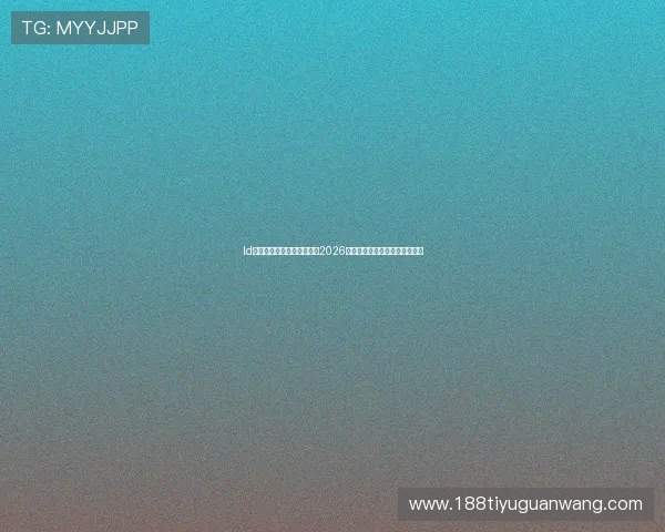 ld体育平台为您提供最全面的2026世界杯比赛赛程与实时比分直播