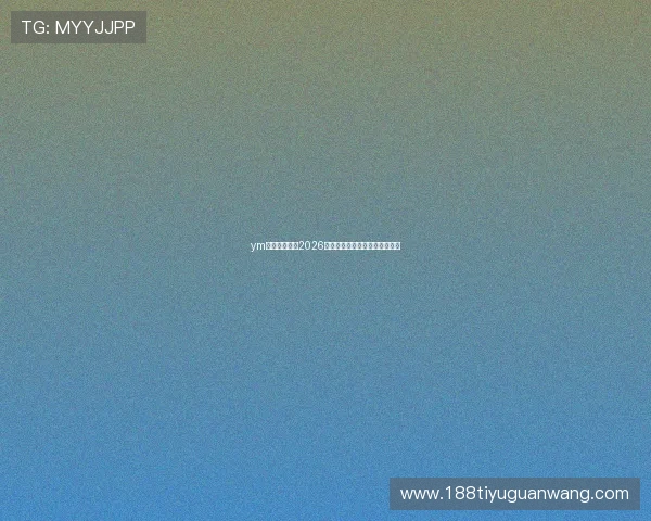 ym体育详细盘点2026世界杯精彩瞬间与最佳进球集锦